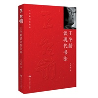 王冬龄谈现代书法