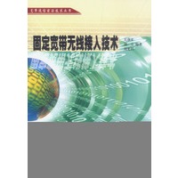 固定宽带无线接入技术