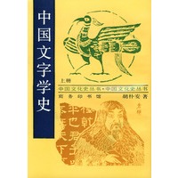 中国文字学史 上下