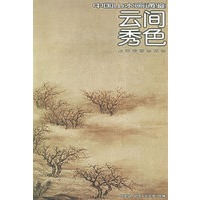 云间秀色20——中国山水画通鉴