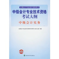 中级会计专业技术资格考试大纲：中级会计实务