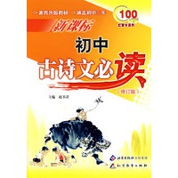 新课标初中古诗文必读（修订版）