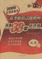 2009高考模拟试题精粹：化学（经济版）/天利38套