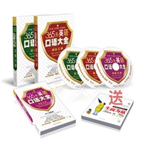 365天英语口语大全：日常口语+交际口语+职场口语（附同步学习光盘）（赠：生而为赢全彩漫画中英文读物原价32元铜版纸印刷）