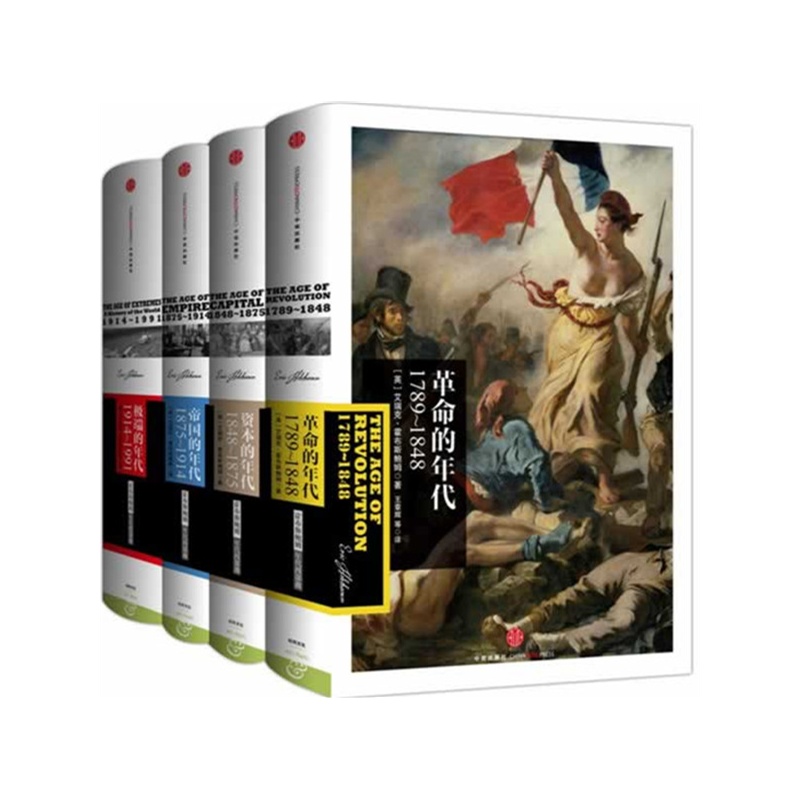 《霍布斯鲍姆年代四部曲》(套装全4册)(现代世