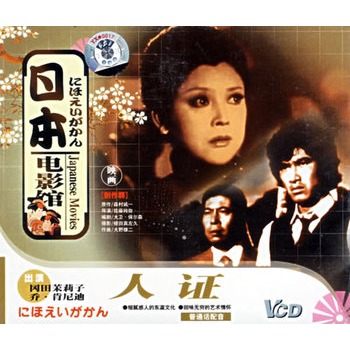 日本映画馆:人证(vcd)