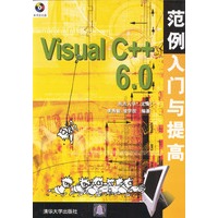 Visual C++ 6.0范例入门与提高(配光盘)