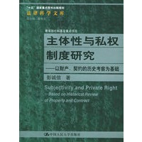 主体性与私权制度研究：以财产、契约的历史考察为基础——法律科学文库