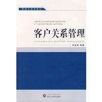 客户关系管理