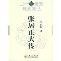 张居正大传