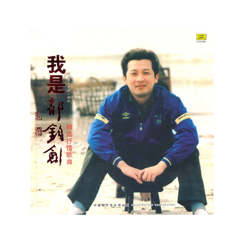我是郁钧剑-精选抒情歌曲(CD)价格_品牌_图片