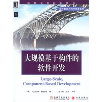大规模基于构件的软件开发