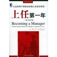 上任第一年（原书第二版）——哈佛导师成名作