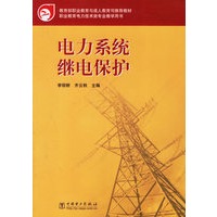 电力系统继电保护/教育部职业教育与成人教育司推荐教材