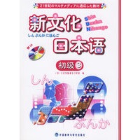 新文化日本语（初级3）（附光盘）