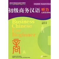 初级商务汉语听力(学生用书),初级商务汉语听力(录音文本)