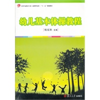 幼儿基本体操教程(全国学前教育专业（新课程标准）“十二五”规划教材)