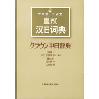 外研社·三省堂皇冠汉日词典