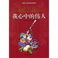 我心中的伟人