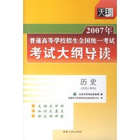 2007年普通高等学校招生全国统一考试考试大纲导读:历史(文科/单科)