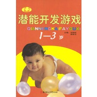 潜能开发游戏1-3岁