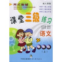 课堂三级练习语文:四年级语文(上)(配人教版)