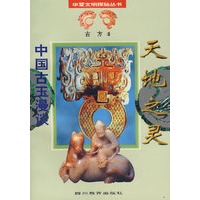 天地之灵中国古玉漫谈