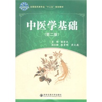 中医学基础(第二版)(全国医药类专业“十二五”规划教材)