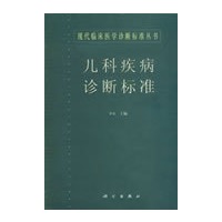 儿科疾病诊断标准