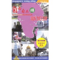 自由自在游新加坡(附光盘)
