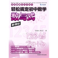 轻松搞定初中数学:数与式/新课标