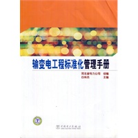 输变电工程标准化管理手册