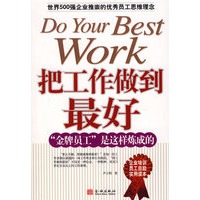 把工作做到最好