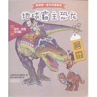 我的第一套百科漫画书：地球霸主恐龙