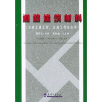 道路建筑材料