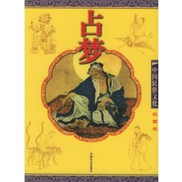 占梦（彩图版）——中国民俗文化系列读本