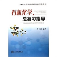有机化学总复习指导