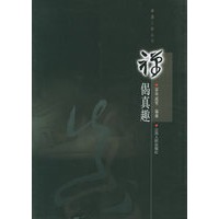 禅趣三味丛书:禅偈真趣
