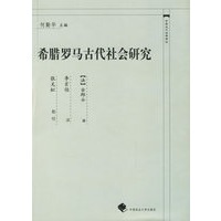 希腊罗马古代社会研究