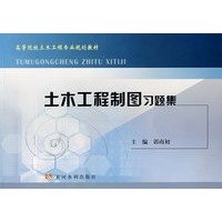 土木工程制图习题集