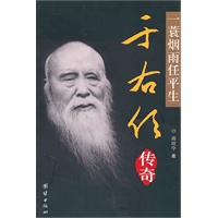 于右任传奇
