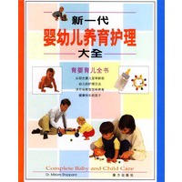 新一代婴幼儿养育护理大全：育婴育儿全书