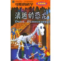 可怕的科学·另类新知：消逝的恐龙