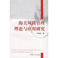 海关风险管理理论与应用研究
