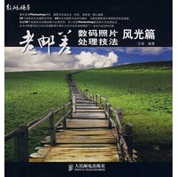 老邮差：数码照片处理技法·风光篇（附光盘）