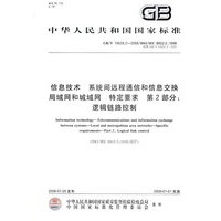 信息技术 系统间远程通信和信息交换 局域网和城域网 特定要求 第2部分:逻辑链路控制
