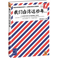   我们台湾这些年：讲述台湾老百姓自己的故事(轰动两岸） TXT,PDF迅雷下载