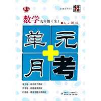 数学：九年级 全（人J国标）（2010年5月印刷）/单元+月考