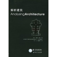 解析建筑