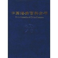 中国海关百科全书(精)